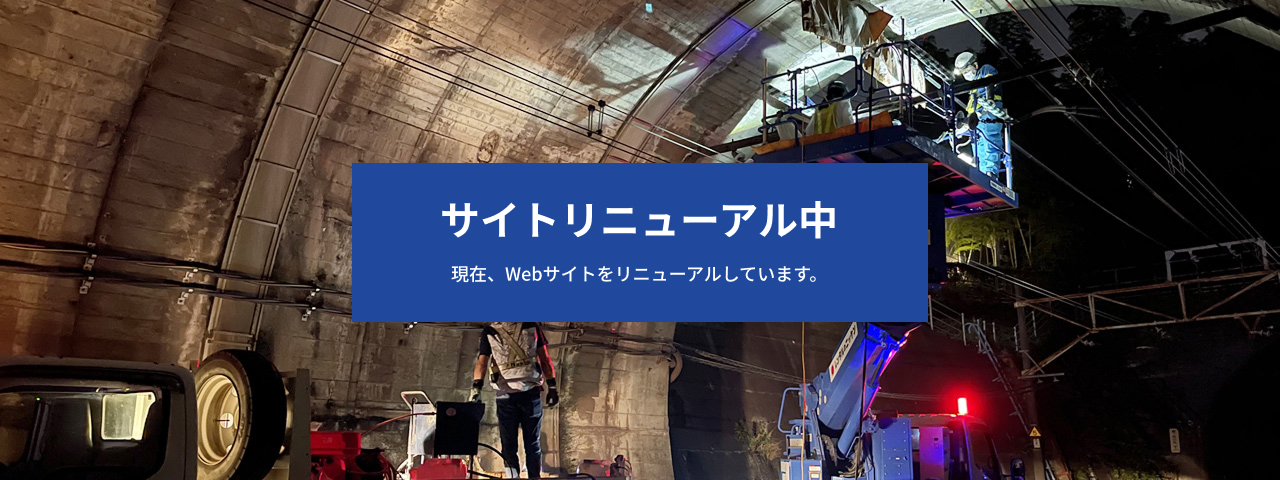 サイトリニューアル中　現在、Webサイトをリニューアルしています。