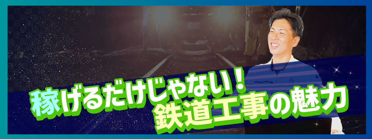 【神奈川建設業の求人】鉄道工事の仕事内容や給料は？社長にインタビュー！