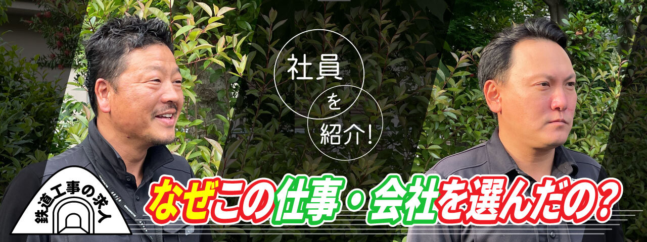 【鉄道工事の求人】社員を紹介！なぜこの仕事・会社を選んだの？