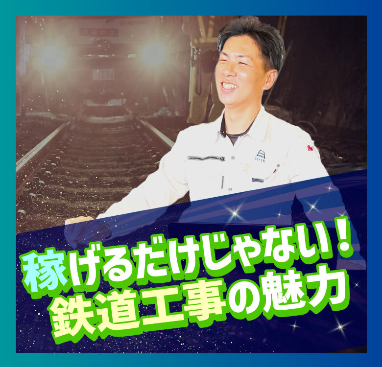 【神奈川建設業の求人】鉄道工事の仕事内容や給料は？社長にインタビュー！